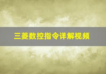 三菱数控指令详解视频