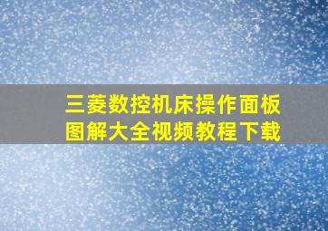 三菱数控机床操作面板图解大全视频教程下载