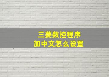 三菱数控程序加中文怎么设置