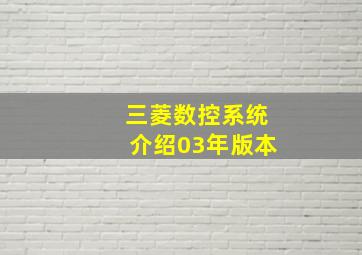 三菱数控系统介绍03年版本