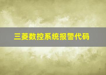 三菱数控系统报警代码