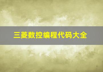 三菱数控编程代码大全