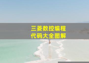 三菱数控编程代码大全图解