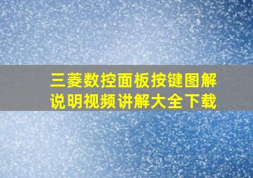 三菱数控面板按键图解说明视频讲解大全下载