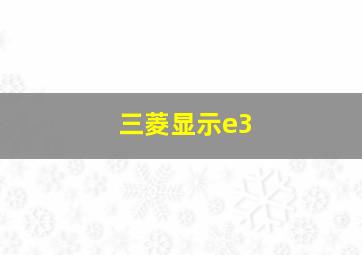 三菱显示e3