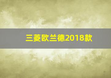 三菱欧兰德2018款