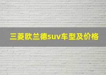 三菱欧兰德suv车型及价格