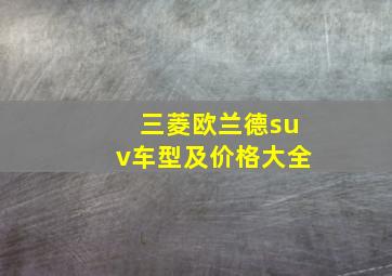 三菱欧兰德suv车型及价格大全