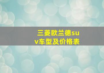 三菱欧兰德suv车型及价格表