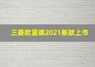 三菱欧蓝德2021新款上市