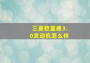 三菱欧蓝德3.0发动机怎么样