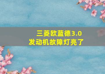 三菱欧蓝德3.0发动机故障灯亮了