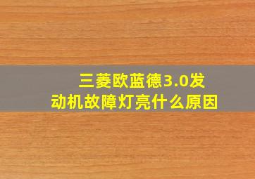 三菱欧蓝德3.0发动机故障灯亮什么原因