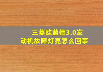 三菱欧蓝德3.0发动机故障灯亮怎么回事