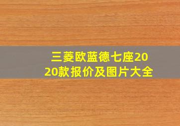 三菱欧蓝德七座2020款报价及图片大全