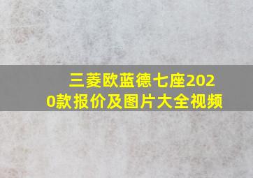 三菱欧蓝德七座2020款报价及图片大全视频