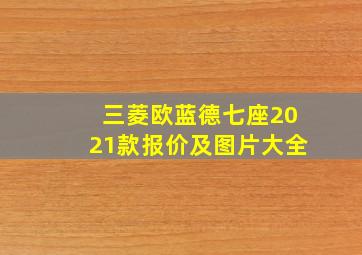 三菱欧蓝德七座2021款报价及图片大全