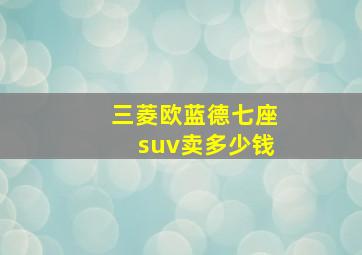 三菱欧蓝德七座suv卖多少钱