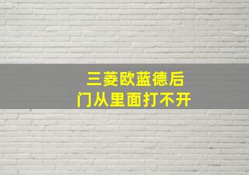 三菱欧蓝德后门从里面打不开