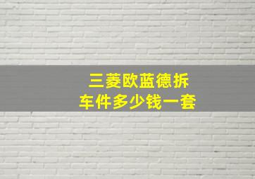 三菱欧蓝德拆车件多少钱一套