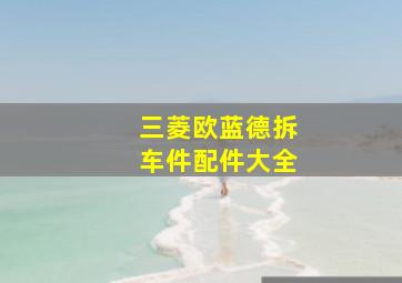 三菱欧蓝德拆车件配件大全