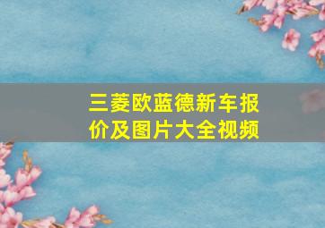 三菱欧蓝德新车报价及图片大全视频