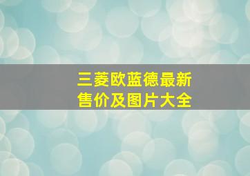 三菱欧蓝德最新售价及图片大全