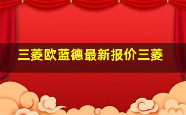 三菱欧蓝德最新报价三菱