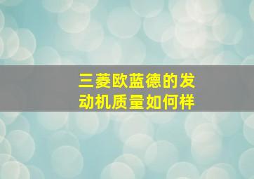 三菱欧蓝德的发动机质量如何样