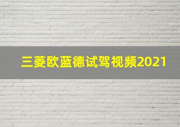 三菱欧蓝德试驾视频2021