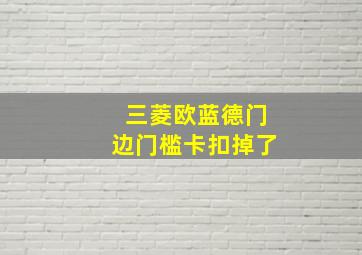 三菱欧蓝德门边门槛卡扣掉了