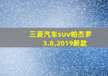 三菱汽车suv帕杰罗3.8,2019新款