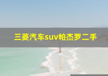 三菱汽车suv帕杰罗二手