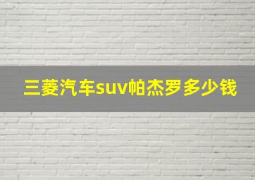 三菱汽车suv帕杰罗多少钱