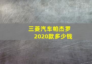 三菱汽车帕杰罗2020款多少钱