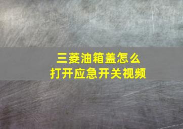 三菱油箱盖怎么打开应急开关视频