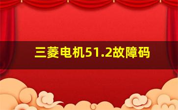 三菱电机51.2故障码