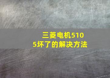 三菱电机5105坏了的解决方法