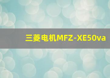 三菱电机MFZ-XE50va