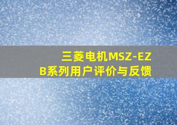 三菱电机MSZ-EZB系列用户评价与反馈