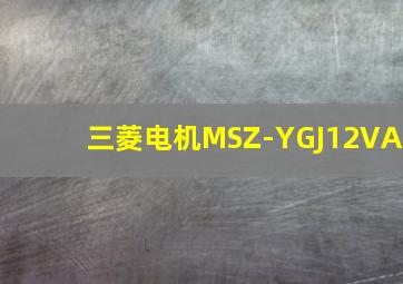 三菱电机MSZ-YGJ12VA