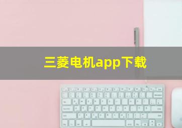 三菱电机app下载