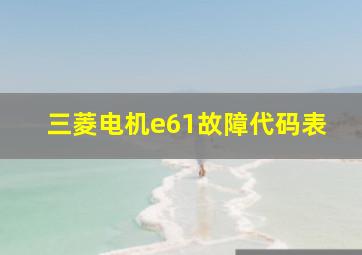 三菱电机e61故障代码表