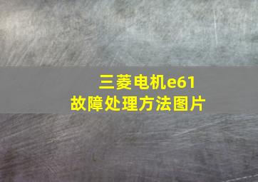 三菱电机e61故障处理方法图片