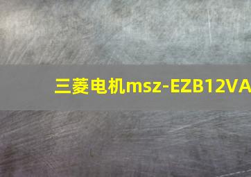 三菱电机msz-EZB12VA