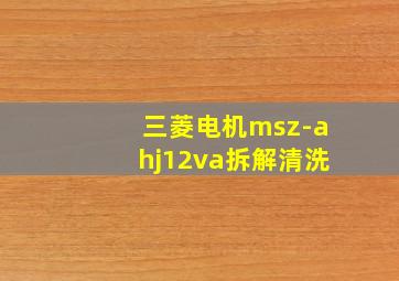 三菱电机msz-ahj12va拆解清洗