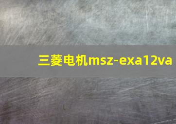 三菱电机msz-exa12va