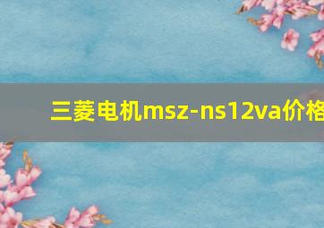 三菱电机msz-ns12va价格