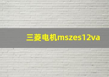 三菱电机mszes12va