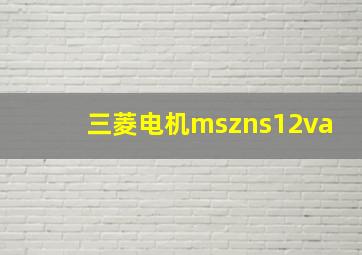 三菱电机mszns12va